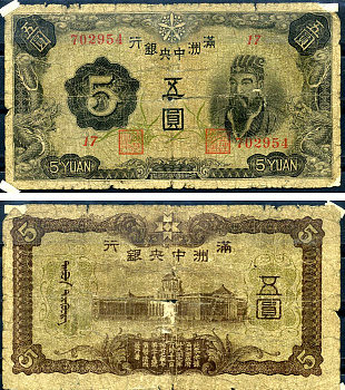 Маньчжоу-Го 5 юаней ND (1938) Pick J131 a бумага 7552-50-1-1