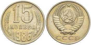 СССР 15 копеек 1986 Федорин 160 медно-никель 4596-722