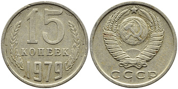 СССР 15 КОПЕЕК 1979 Федорин 147 KM 131 медь никель цинк 4393-1017