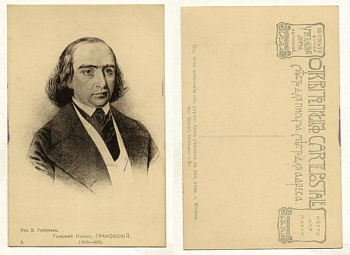 Тимофей Грановский, рис. Горбунов 153-3-2