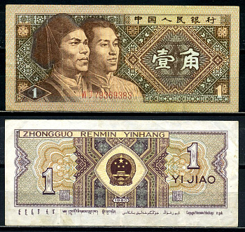 Китай 1 джао 1980 маньчжуры, в серии две буквы Pick 881а бумага 8601-16-4-1