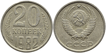 СССР 20 КОПЕЕК 1982 Федорин 145 KM 132 медь никель цинк 4391-627