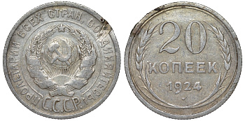 СССР 20 копеек 1924 Федорин 8 серебро 4145-752