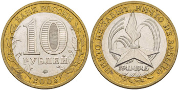 Россия 10 рублей 2005 ММД, 60 лет великой победе, вечный огонь KM 827 биметалл 3457-116