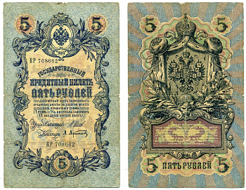 Россия 5 рублей 1909 Имперский выпуск (1914-1917), КР 708662, управляющий ШИПОВ, кассир А. АФАНАСЬЕВ Pick 10b, Горянов 1.17.17 бумага 2198-11-3-1