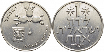 Израиль 1 лира 1977 JE5737, без звезды Давида KM 47.1 медно-никель 3856-744