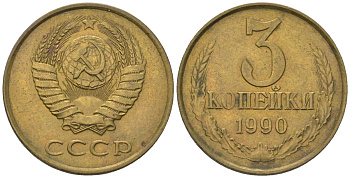 СССР 3 копейки 1990 KM 128a, Schon 77 латунь BUNC 4549-943