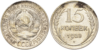 СССР 15 копеек 1928 Федорин 41 серебро 4160-1038