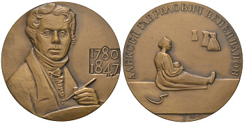 СССР медаль 1973 ЛМД, 100 лет со дня смерти А. Г. Венецианова (1780-1847), медальер Г.А. Федорова, диаметр 60 мм., тираж 625 экз, Шкурко, Салыков 813 томпак  UNC  1097-1-21