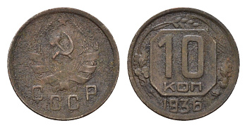 СССР 10 копеек 1936 Y 102 медно-никель 4588-339
