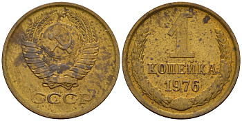 СССР 1 копейка 1976  KM 126а латунь 4115-144