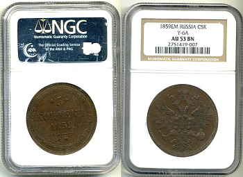 Россия 5 копеек 1859 ЕМ, Св. Георгий с копьем, в слабе NGC AU 53 BN Биткин 304 медь    15-004-12