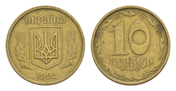 Украина 10 копеек 1992 KM 1.1a латунь 4632-412