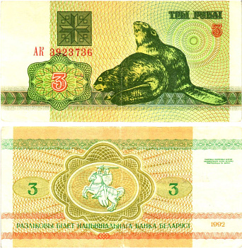 Белоруссия 3 рубля 1992 бобры Pick 3  бумага 000-00-00