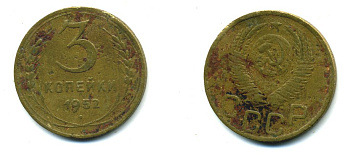 СССР 3 КОПЕЙКИ 1952 Федорин 120, KM 114 алюминиевая бронза 26-1642