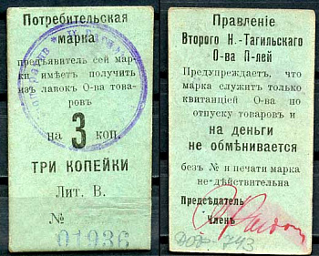 Нижний Тагил 3 копейки ND Правление Второго Нижне-Тагильского Потребительского общества. Потребительская марка. Рябченко 17872р картон 437-63-5-1