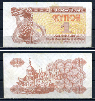 Украина 1 карбованец (купон) 1991 водяной знак под ультрафиолетом Pick 81 a (2) бумага 8614-77-1-2