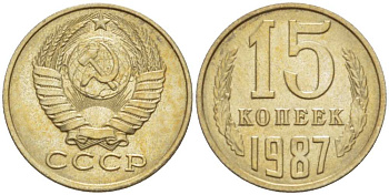 СССР 15 КОПЕЕК 1987 Федорин 162 KM 131 медь никель цинк aUNC 3955-1061
