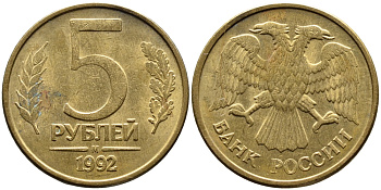 РОССИЯ 5 РУБЛЕЙ 1992 БУКВА М KM 312, Федорин 3 сталь плакированная латунью 4393-712