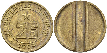 СССР жетон № 26 для торговых автоматов Министерства торговли СССР ND (1955-1977) Федорин 156 латунь 4162-1136