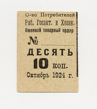 ОБЩЕСТВО ПОТРЕБИТЕЛЕЙ РАБОТНИКОВ ГОСАКТИВА И ХОЗАКТИВА 10 КОПЕЕК 1924 ОКТЯБРЬ бумага 438-9-4-2
