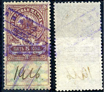 Россия гербовая марка 5 копеек ND (1905-1917) фискальная марка     почтовое гашение 8707-1-2-1