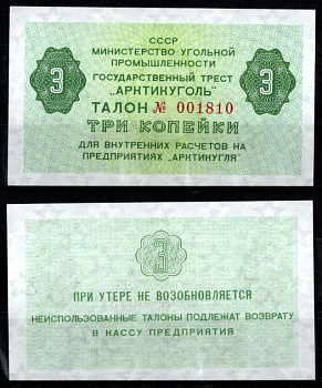 СССР 3 копейки ND (1979) Государственный трест "Арктикуголь". Шпицберген бумага UNC (пресс) 7457-30-3-2