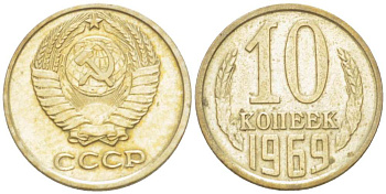 СССР 10 КОПЕЕК 1969 Федорин 131 KM 130 медь никель цинк 3955-929