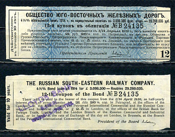 Россия, Общества Юго-Восточных железных дорог купон от облигации на выплату 21 рубля 26 1/4 копейки бумага 8595-37-3-1