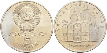 СССР 5 рублей 1990 Успенский собор, Москва XV век KM 246 медно-никель 73-725