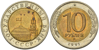 СССР 10 рублей 1991 ЛМД, ГКЧП KM 295, Федорин 15 биметалл 4132-217