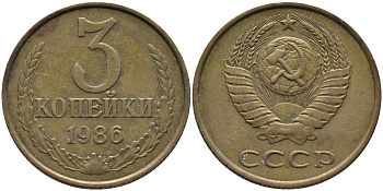 СССР 3 КОПЕЙКИ 1986 Федорин 206 KM 128а алюминиевая бронза 95-836