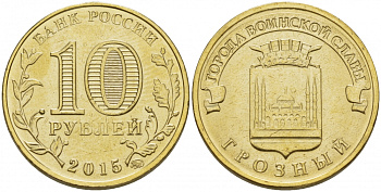 РОССИЯ 10 РУБЛЕЙ 2015 СЕРИЯ ГОРОДА ВОИНСКОЙ СЛАВЫ, ГРОЗНЫЙ, ММД KM NEW сталь плакированная латунью UNC 31-1112