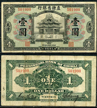 Китай, Чихли 1 доллар 1920 банк провинции Чихли Pick S1263 b бумага 451-223-1