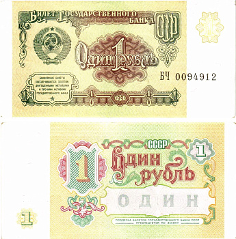 СССР 1 рубль 1991 билет государственного банка Pick 237, Горянов 2.32.1    aUNC 8614-33-1-2