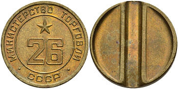СССР жетон № 26 для торговых автоматов Министерства торговли СССР ND (1955-1977) Федорин 156 латунь 4162-1033