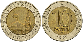 СССР 10 рублей 1991 ЛМД, ГКЧП, легкий сдвиг вправо KM 295, Федорин 15 биметалл 4126-1033