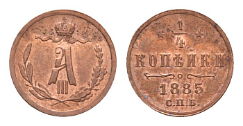 Россия 1/4 копейки 1885 СПБ, Александр III (1881-1894) Биткин 208 медь 5010-425