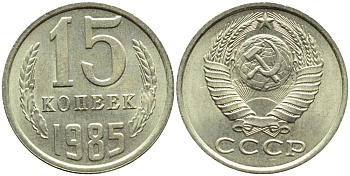 СССР 15 КОПЕЕК 1985 БРАК В ЛУЧАХ СОЛНЦА, Федорин 158, KM 131 медь никель цинк UNC 4387-514