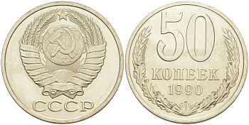 СССР 50 копеек 1990 ЛМД, цифры даты сближены, из набора KM 133а.2, Федорин 62 медь никель цинк BUNC 4395-1137