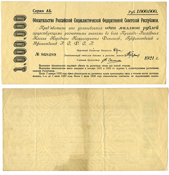 РСФСР 1000000 РУБЛЕЙ 1921 СРОЧНОЕ БЕЗПРОЦЕНТНОЕ ОБЯЗАТЕЛЬСТВО РСФСР, СЕРИЯ АБ, № 868489 Pick 120, Денисов О-1 бумага XF 510-23-1-2