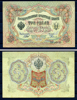 Россия 3 рубля 1905 (1914-1917) выпуск Российской империи, серия ХФ-499720, управляющий И.П. Шипов, кассир Родионов Горянов 1.17.14, Pick 9 c (8)  бумага   7486-74-1-2