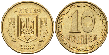 Украина 10 копеек 2007 KM 1.1b алюминиевая бронза 4580-251