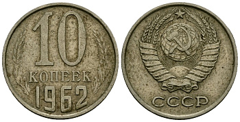 СССР 10 копеек 1962 KM 130, Федорин 126 медь никель цинк 4136-839