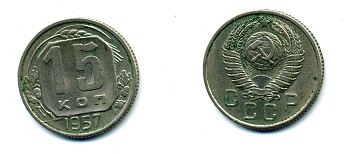 СССР 15 КОПЕЕК 1957 Федорин 128, КМ 124 медно-никель 26-611