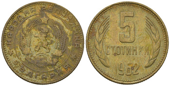 Болгария 5 стотинок 1962 KM 61 латунь 4618-739