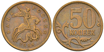 Россия 50 копеек 2008 ММД KM 603a сталь плакированная латунью 4585-1042