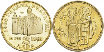 Болгария 2 лева 1981 серия 1300 лет Болгарии, царь Иван Асень II (1218-1241), крепость Царевец KM 124 медно-никель PROOF M34-14
