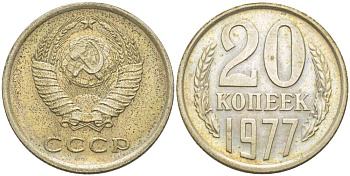 СССР 20 КОПЕЕК 1977 Федорин 129 KM 132 медь никель цинк aUNC 77-1047