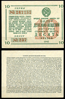 СССР 10 рублей 1941 денежно-вещевая лотерея, билет 237. № 267152, Гознак бумага 8616-51-2-1